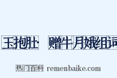 玉抱肚·赠牛月娥组词是什么意思的图片